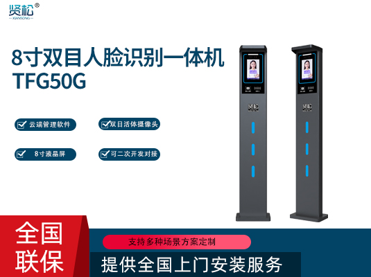 人臉識別一體機(jī)-TFG50G