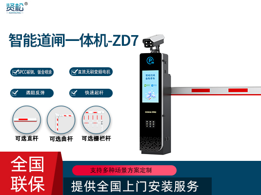 數(shù)智道閘一體機(jī)-ZD7
