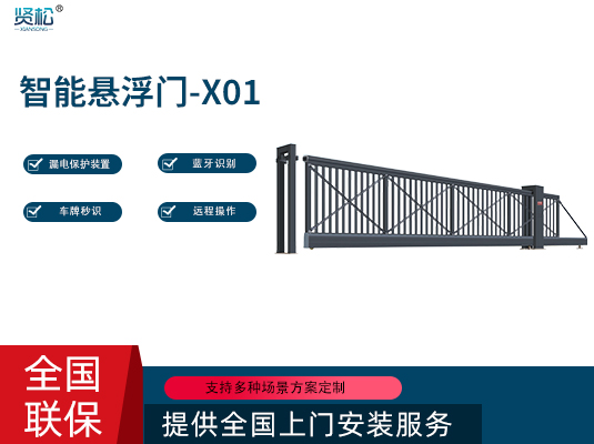 智能懸浮門(mén)-X01