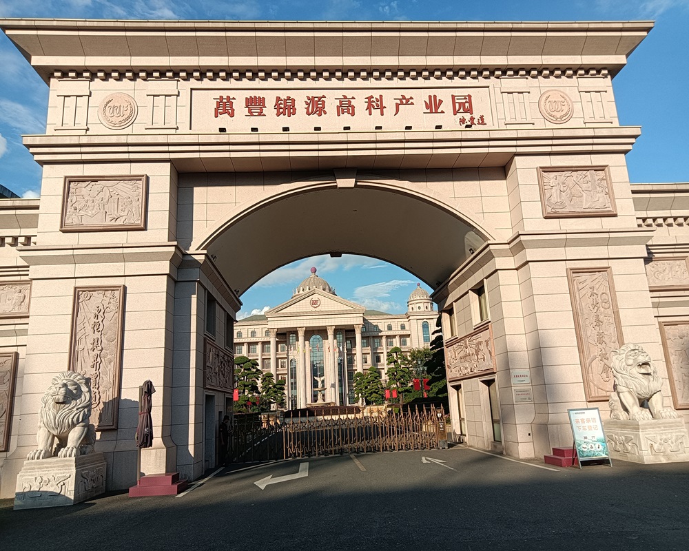 浙江萬(wàn)豐錦源高科產(chǎn)業(yè)園