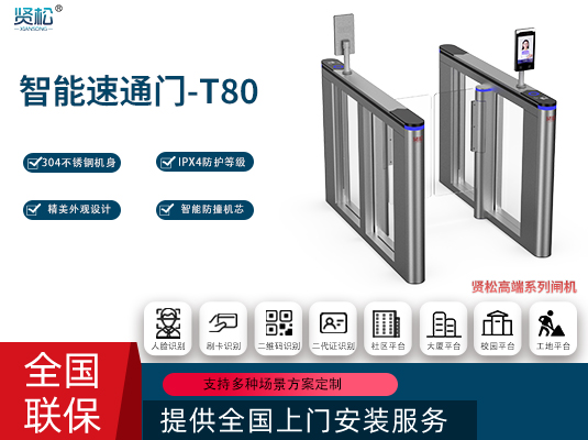 智能速通門(mén)-T80